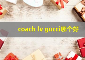 coach lv gucci哪个好